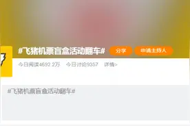 “飞猪机票盲盒活动翻车”上热搜，刚刚官方更新“申请退款”入口图片