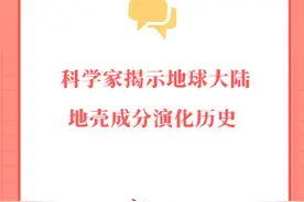 科学家揭示地球大陆地壳成分演化历史图片