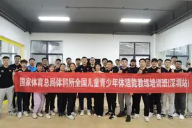 体育总局科研所儿童青少年体适能教练培训班举行图片