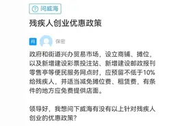 问政策｜在威海 残疾人创业有什么优惠政策？图片