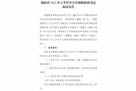 2023湖南中小学教师资格考试面试公告！图片