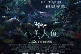 迪士尼真人版《小美人鱼》内地定档5月26日图片