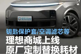 理想商城上线原厂定制替换耗材 钥匙保护套/空调滤芯等图片