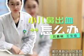 有壹说医|孩子经常流鼻血，止都止不住，家长该怎么办？图片