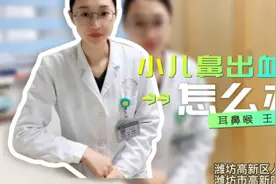 有壹说医|孩子经常流鼻血，止都止不住，家长该怎么办？图片