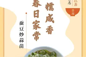 味蕾上的江苏·本土美食志 日历 | 蚕豆炒蒜苗：粉糯咸香，春日家常图片