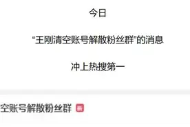 一夜之间清空社交账号？王刚回应图片