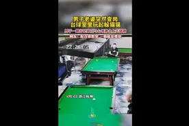 男子老婆突然查岗，台球室里玩起躲猫猫图片