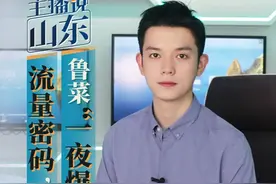 主播说山东｜鲁菜“一夜爆红”的流量密码，我们找到了图片