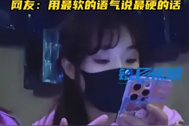 女孩用最软的语气讲最硬的话，网友：有理有据图片