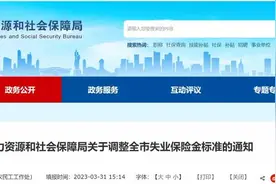 成都失业保险金标准上调 来看看你能领多少图片