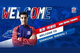 攻击中场特谢拉加盟，申花完成外援拼图图片