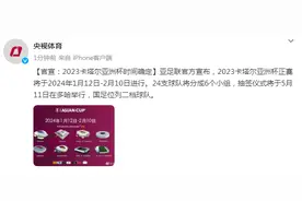 2023卡塔尔亚洲杯时间确定：2024年1月12日-2月10日进行图片