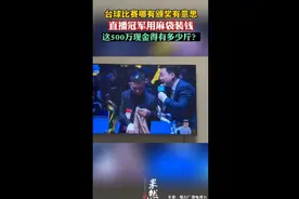 台球比赛哪有颁奖有意思，直播冠军用麻袋装钱图片