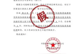 中国电科辟谣网传“因强制加班怼领导”当事人任免信息：假的图片