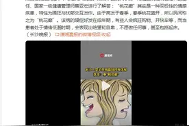 女子患上“桃花癫”幻想明星爱上自己，医生：这是一种双极性的情感疾患图片