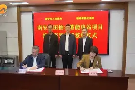 计划投资78亿元 南安东田抽水蓄能电站项目正式签约图片