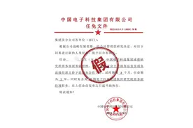 中国电科回应网传“加班怼领导员工任免文件”：无此成员单位图片