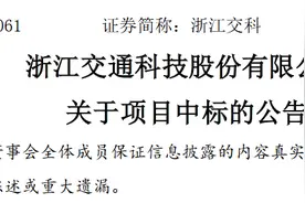 浙江交科：下属公司收到4个项目中标通知书图片