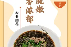 味蕾上的江苏·本土美食志 日历｜春韭腰花：入口脆嫩，韭香浓郁图片