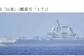 山东舰编队赴西太远海训练，日媒：日方首次观测到山东舰在太平洋航行图片