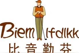 高尔夫服饰品牌比音勒芬收购两大国际奢侈品牌全球商标权图片