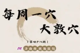 每周一穴丨大敦穴：消气化郁养肝穴！图片