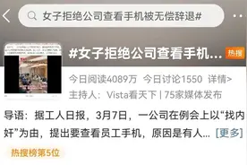 热搜！女子拒绝公司查手机聊天记录，被无偿辞退，走之前被强行搜查背包！专家解读…图片