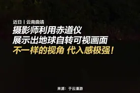 摄影师利用赤道仪展示出地球自转可视画面图片