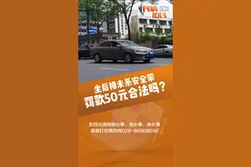 民情丨坐后排车位没系安全带，被罚50元合法吗？图片