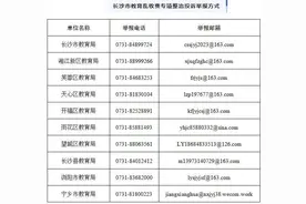 教育收费乱象怎么治？长沙市专项整治行动重拳出击图片