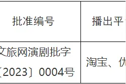 文旅部：撤销浙江淘宝网络公司进口网络演出剧（节）目《继续宠爱·二十年·音乐会》
内容审查行政许可图片
