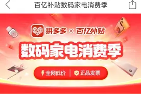 618提前，拼多多百亿补贴“数码家电消费季”启动图片