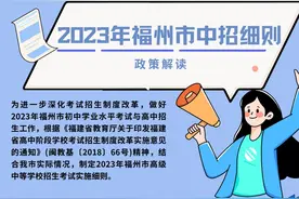 福州中招政策调整！事关定向生、英语考试、跨区域招生图片