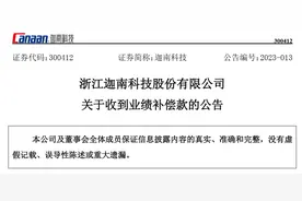 浙江迦南科技股份有限公司收到200万业绩补偿款图片