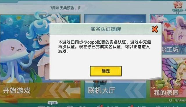 迷你世界oppo四周年下载（实名认证形同虚设迷你世界对未成年人太友好）