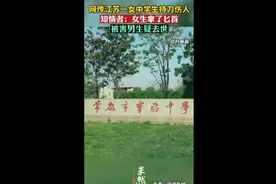 网传江苏一女中学生持刀伤人，知情者：女生拿了匕首图片