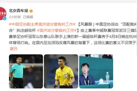 中国足协派“顶配裁判组合”执法超级杯，高洪波分管裁判工作图片