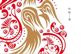 读书｜《百鸟朝凤》：以时空错位的手法，穿梭于中国历史中的“黑洞”图片