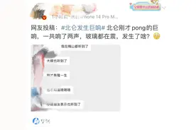 纵观天下｜多位网友反映宁波一地传出两声巨响，官方称正在核实情况图片