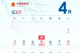 最新放假通知来了，这样请假可以休9天！图片