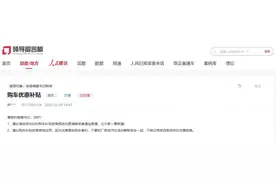 有回音丨安徽网友留言称购车补贴政策“看不懂”获回应图片