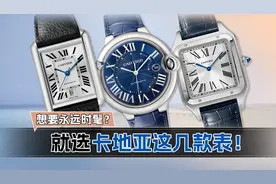 想要永远时髦？就选卡地亚这几款表！图片