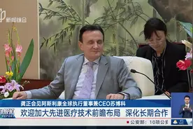 龚正会见阿斯利康全球执行董事兼CEO苏博科 欢迎加大先进医疗技术前瞻布局 深化长期合作视频封面