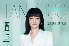 连接电影与艺术，谭卓担任北影节艺术创新大使图片