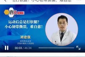运动后总是打软腿？济南市四院刘建强：小心韧带撕裂，难自愈！图片