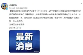 葫芦岛市龙港区通报：一企业分解拆除废旧硝酸储罐时产生黄色烟雾，已处置完毕图片