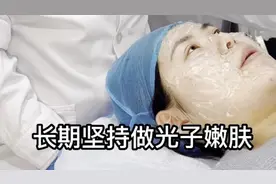 果然视频·壹点问医｜光子嫩肤可以长期做吗？会有什么“后果”？图片