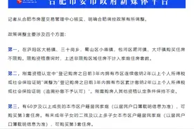 合肥楼市政策“松绑”：部分区域放宽限购 多孩家庭可购第三套住房图片