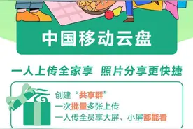 解决手机内存烦恼！云南移动邀你一起玩转移动云盘图片